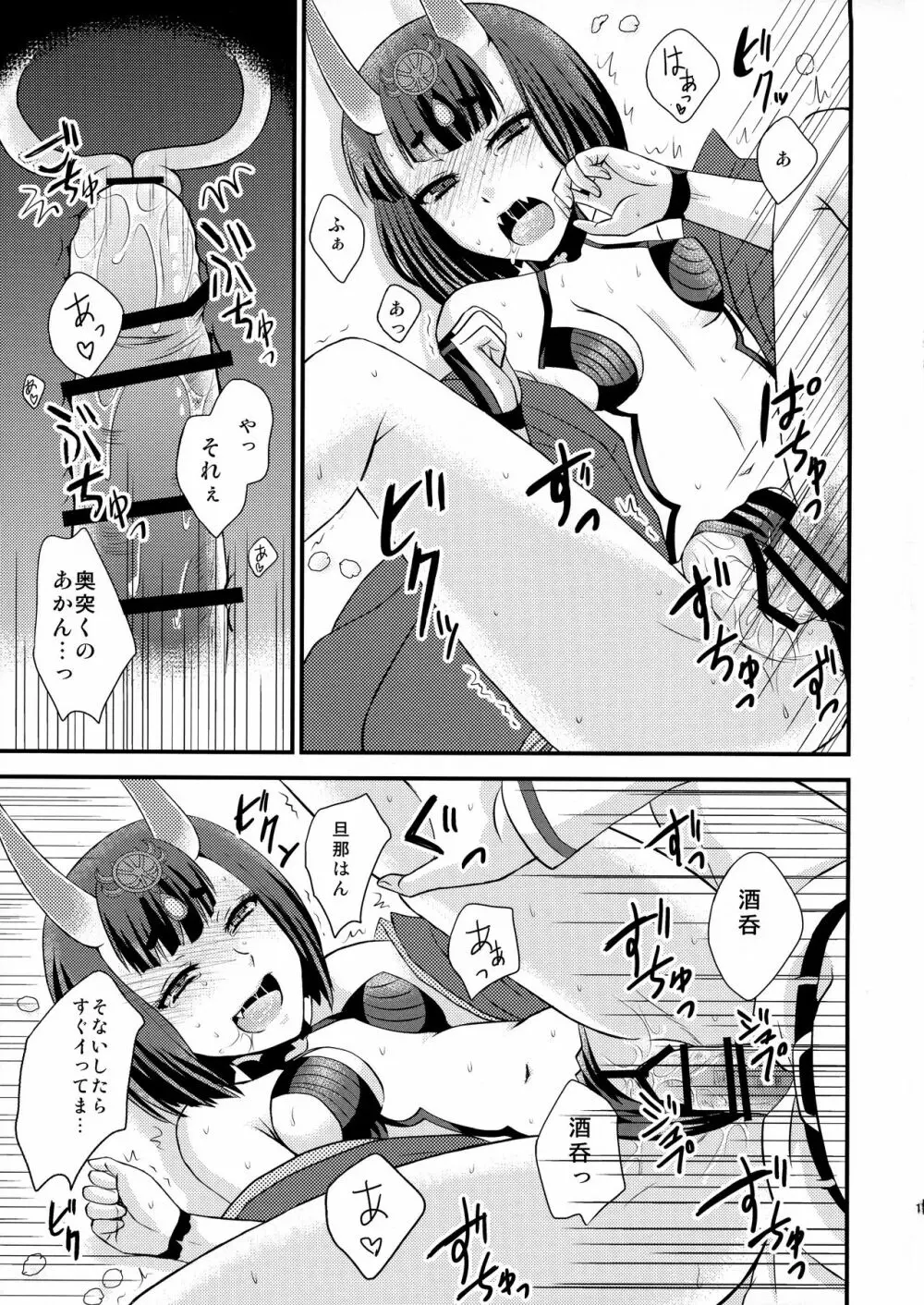 酒呑ちゃんとらぶらぶ日和 11ページ