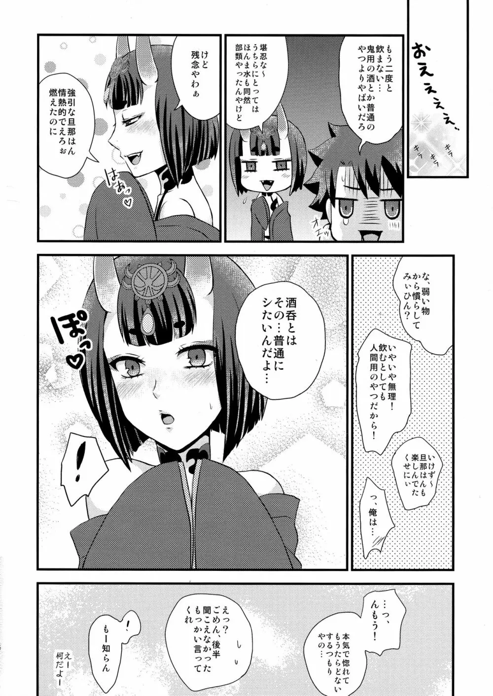 酒呑ちゃんとらぶらぶ日和 16ページ