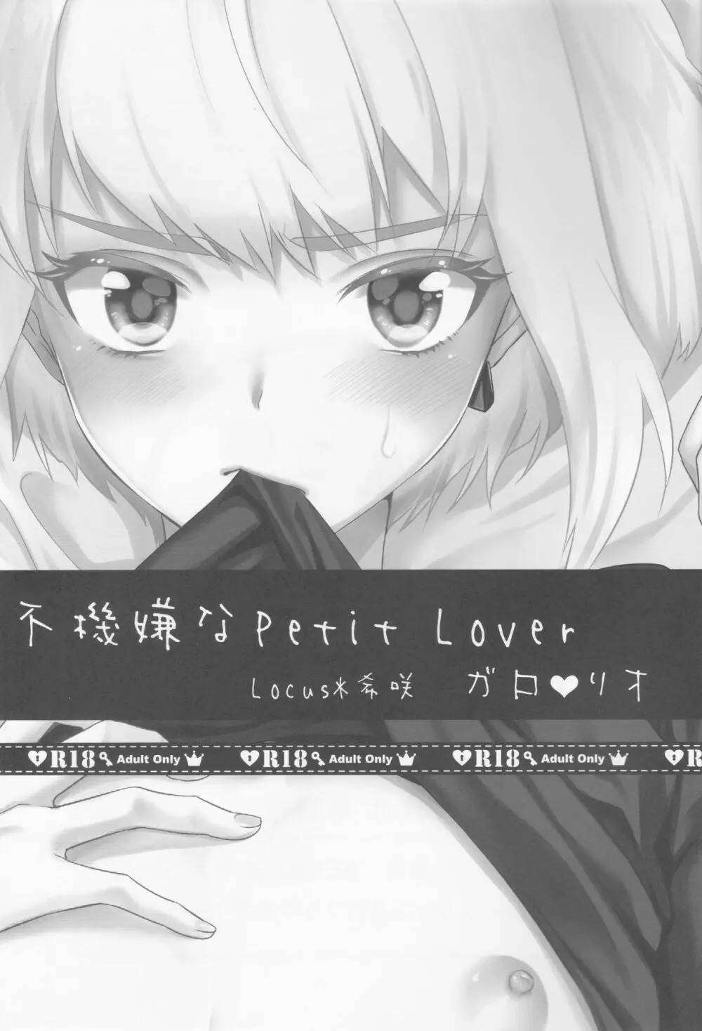 不機嫌なPetit Lover 2ページ