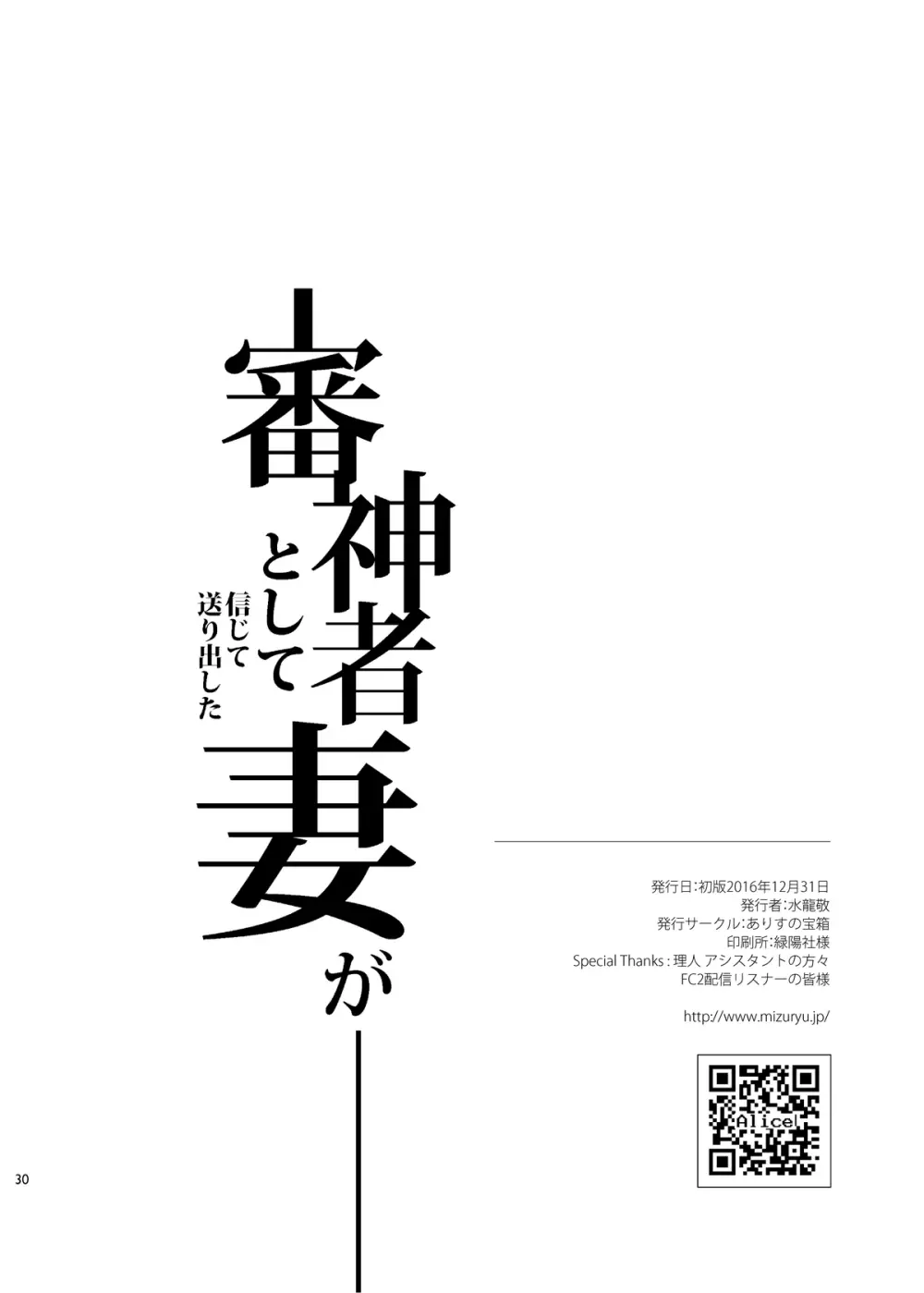 審神者として信じて送り出した妻が 30ページ