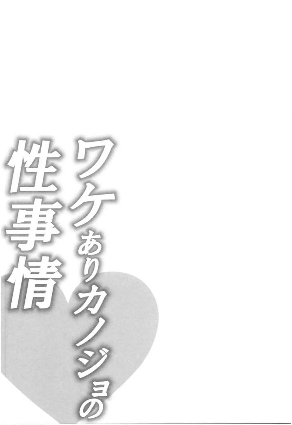 ワケありカノジョの性事情 106ページ