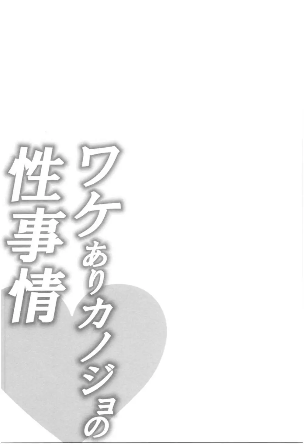 ワケありカノジョの性事情 156ページ