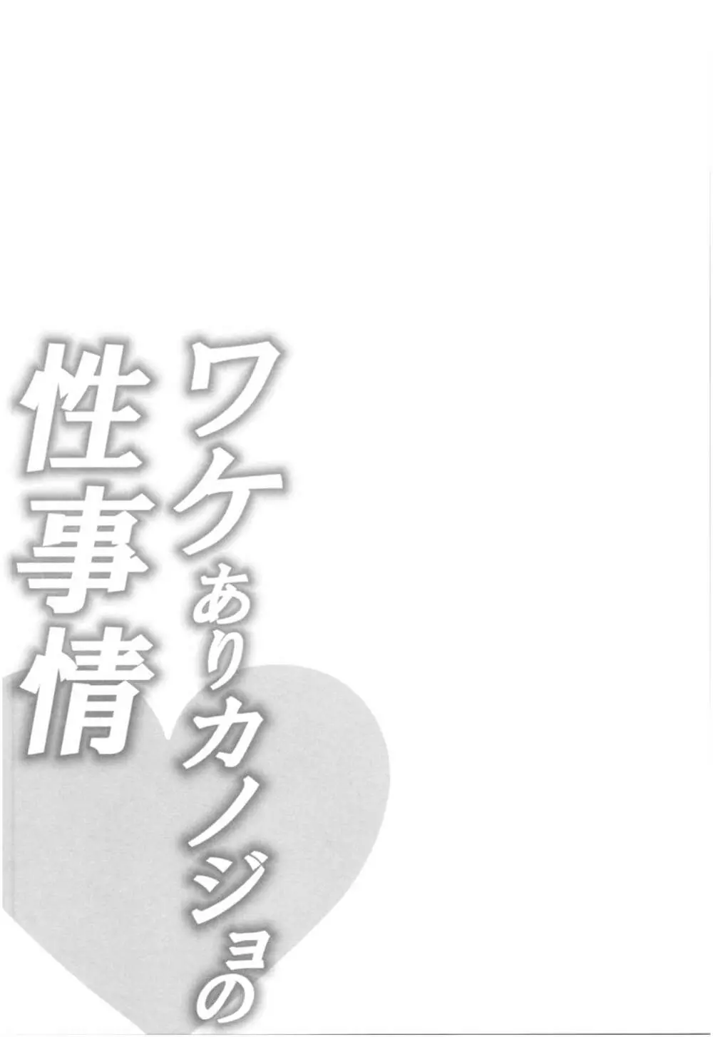 ワケありカノジョの性事情 206ページ