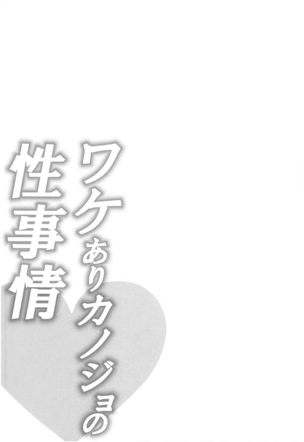 ワケありカノジョの性事情 232ページ