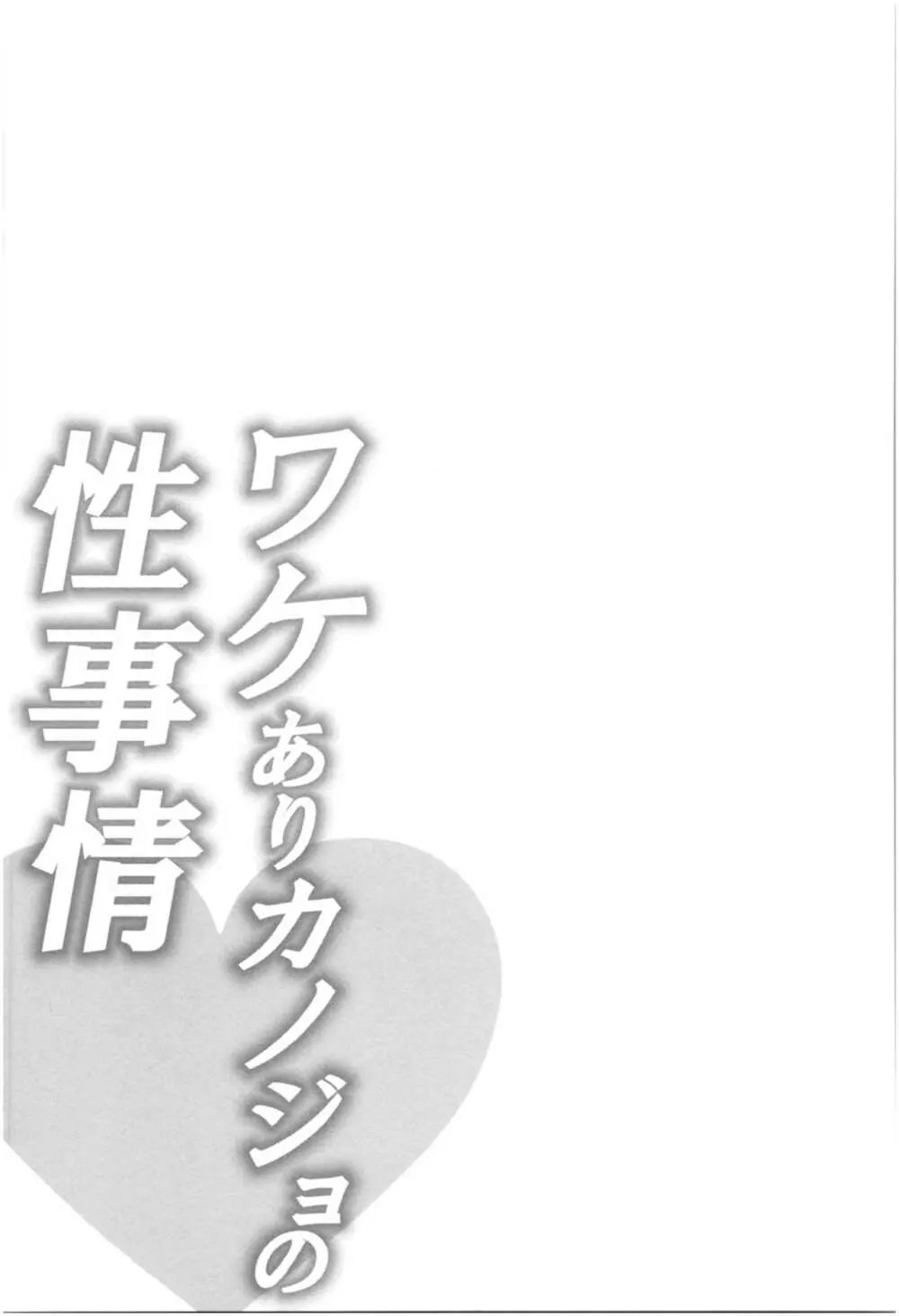 ワケありカノジョの性事情 80ページ