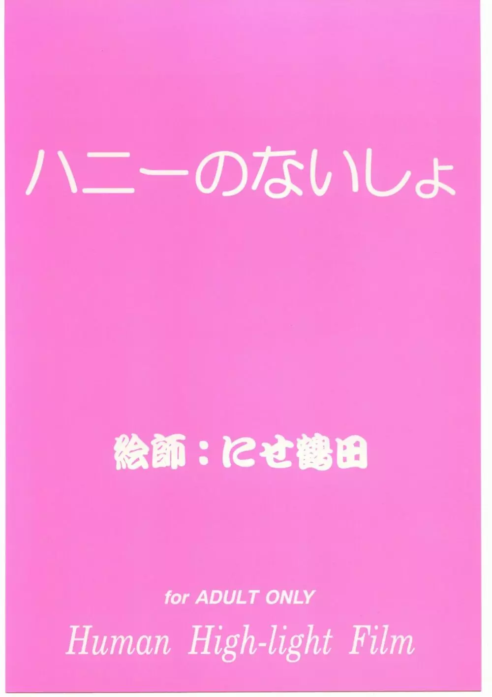 ハニーのないしょ 26ページ