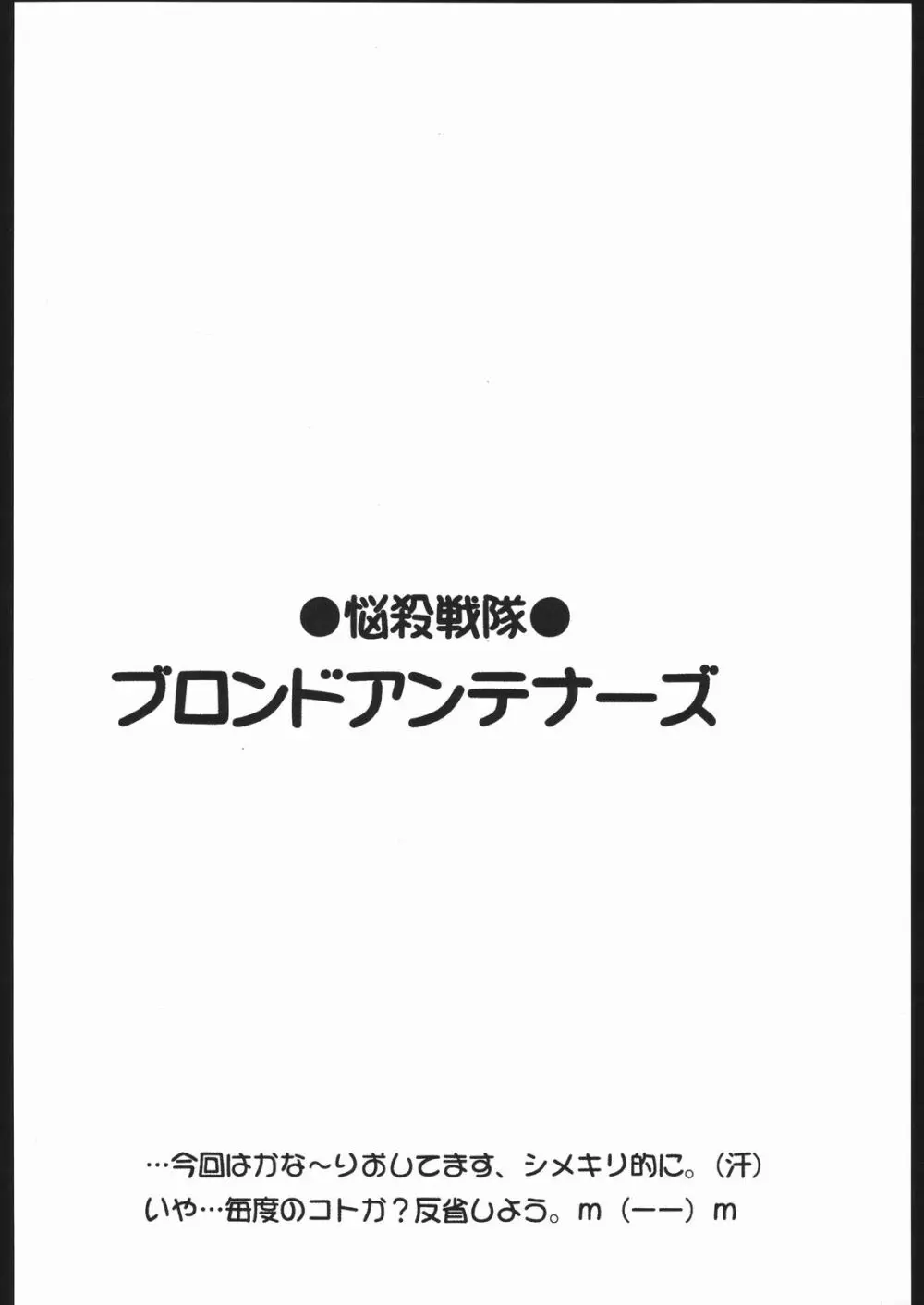 悩殺戦隊ブロンドアンテナーズ 3ページ