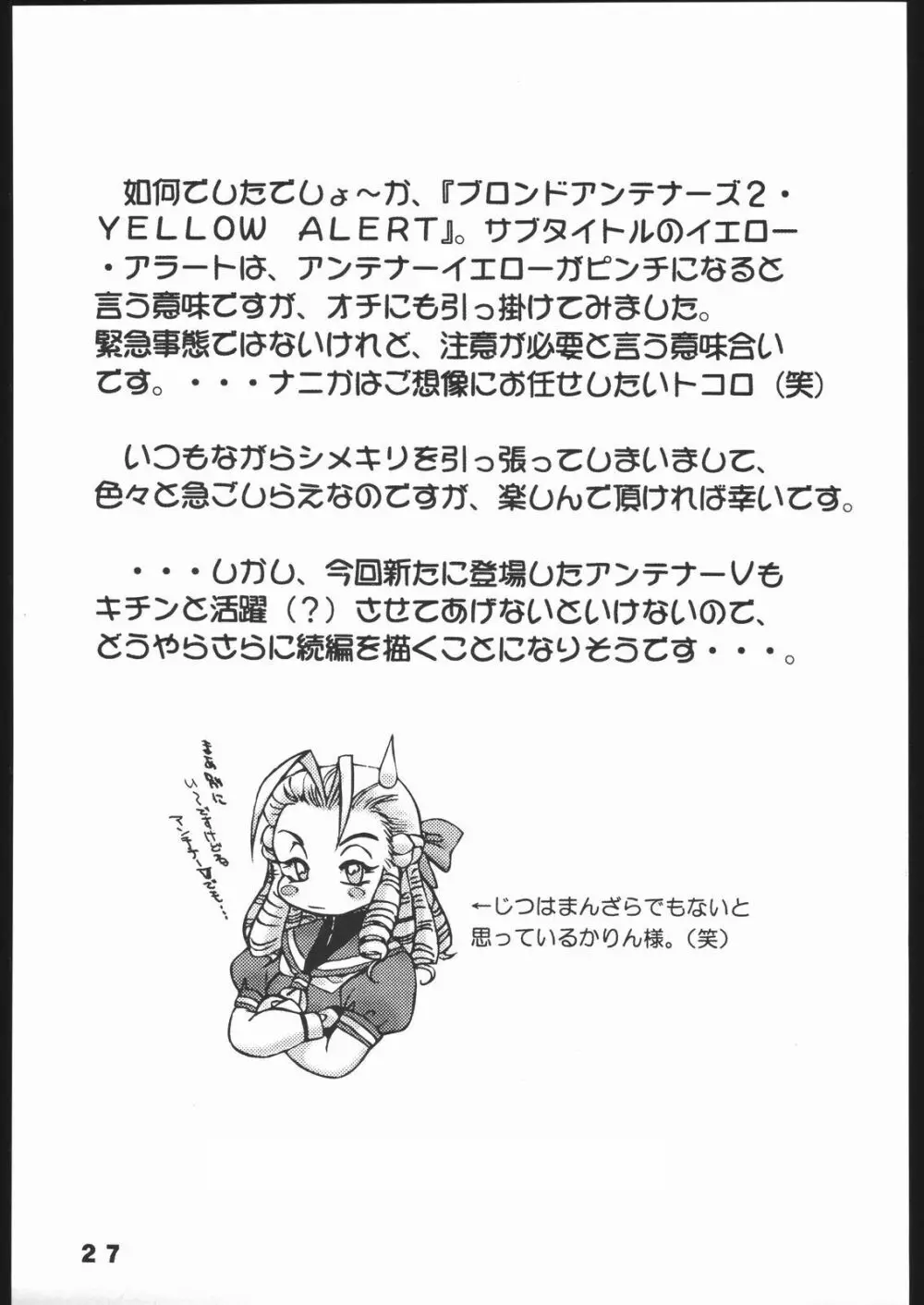 悩殺戦隊ブロンドアンテナーズ・2 YELLOW ALERT 26ページ