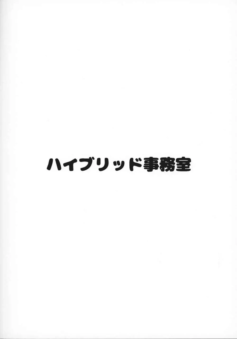 ハイブリッド通信vol.33 18ページ