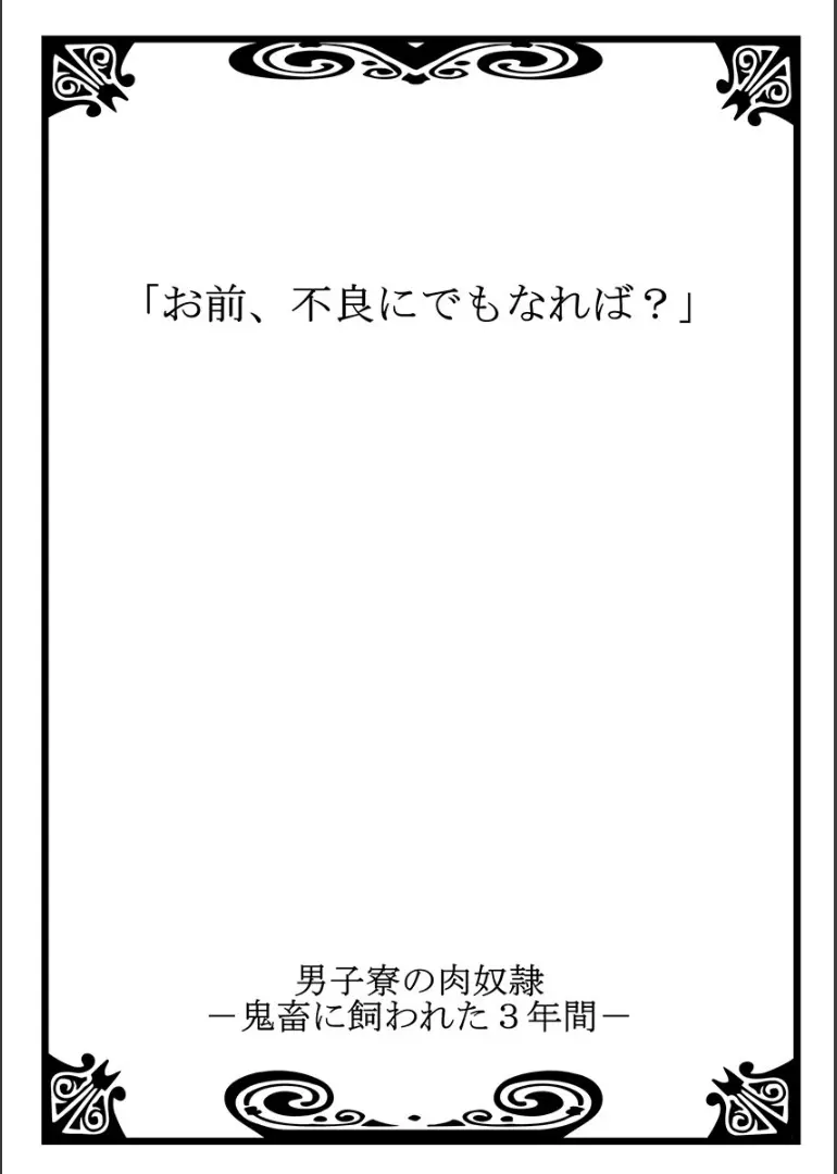 男子寮の肉奴隷11 -鬼畜に飼われた３年間 2ページ