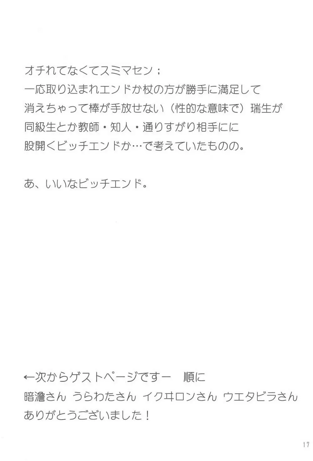 瑞生ちゃんが棒を手放せなくなる話 17ページ