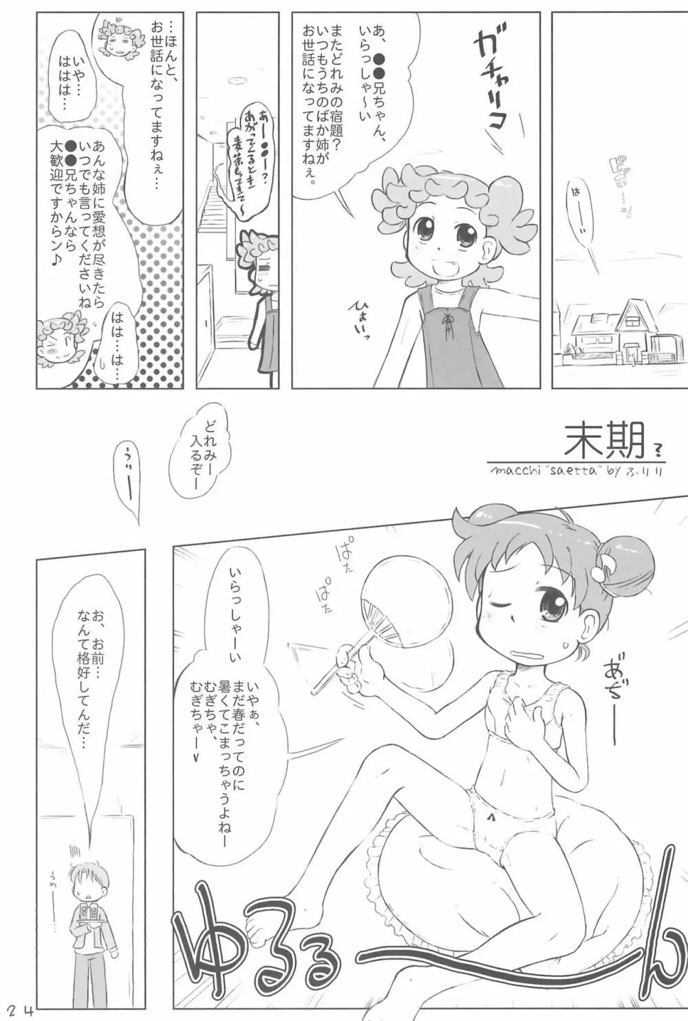 どこでもいっしょ 24ページ