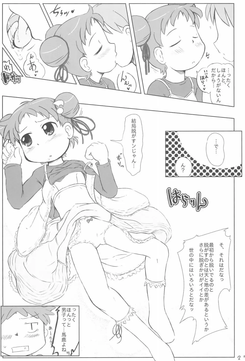 どこでもいっしょ 27ページ