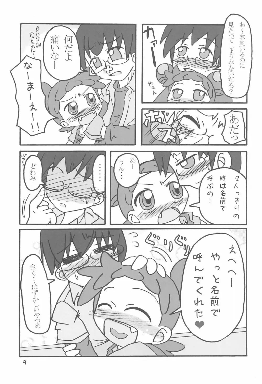 どこでもいっしょ 9ページ