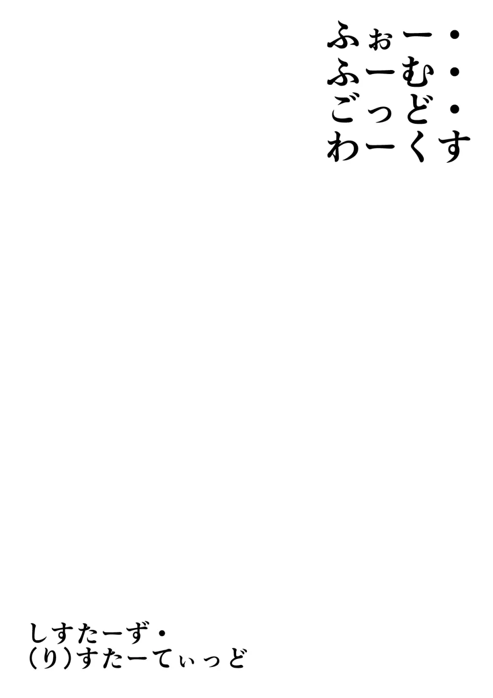 ふぉー・ふーむ・ごっど・わーくす 236ページ