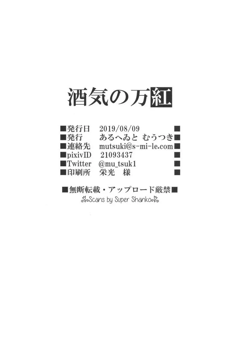 酒気の万紅 25ページ