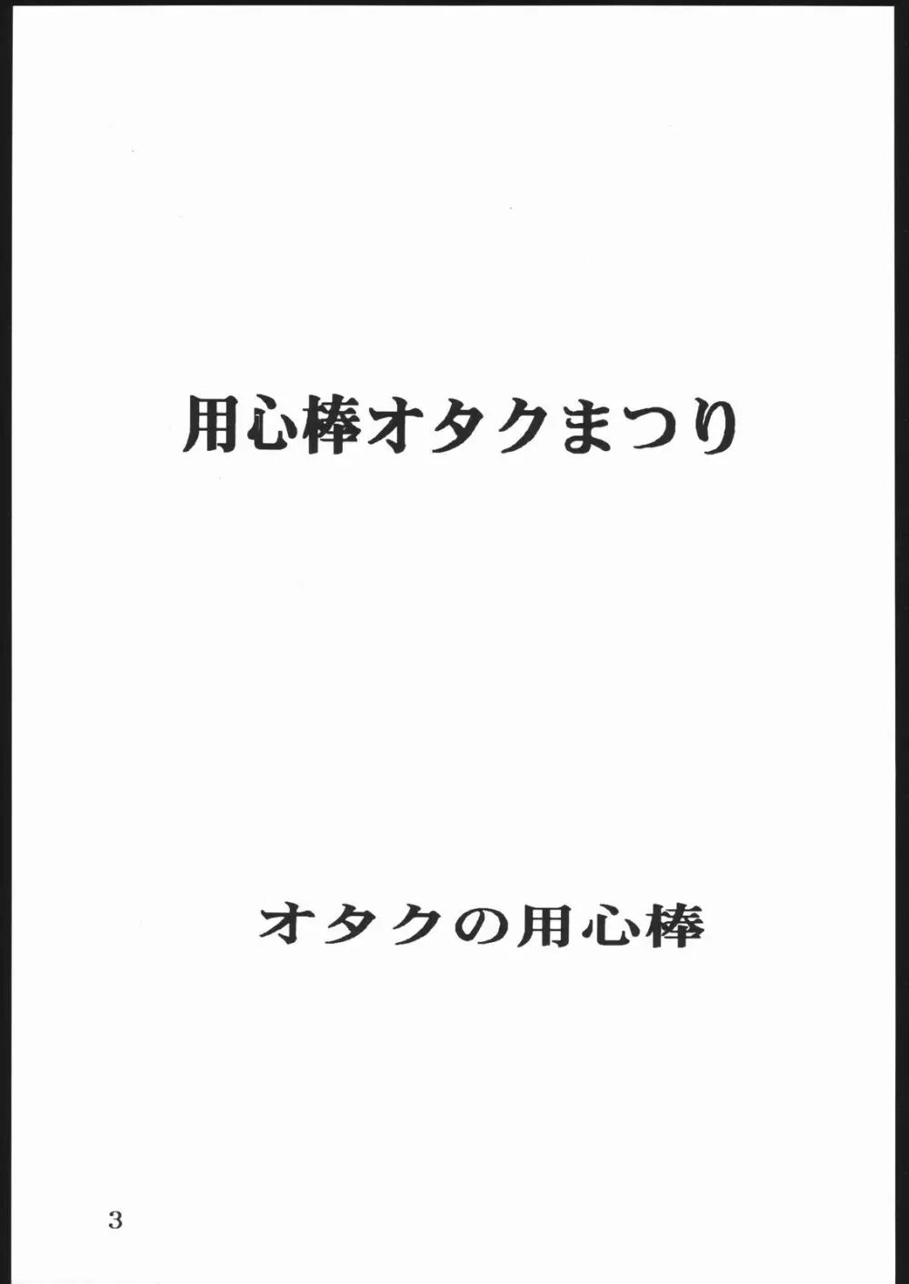 用心棒オタクまつり 2ページ