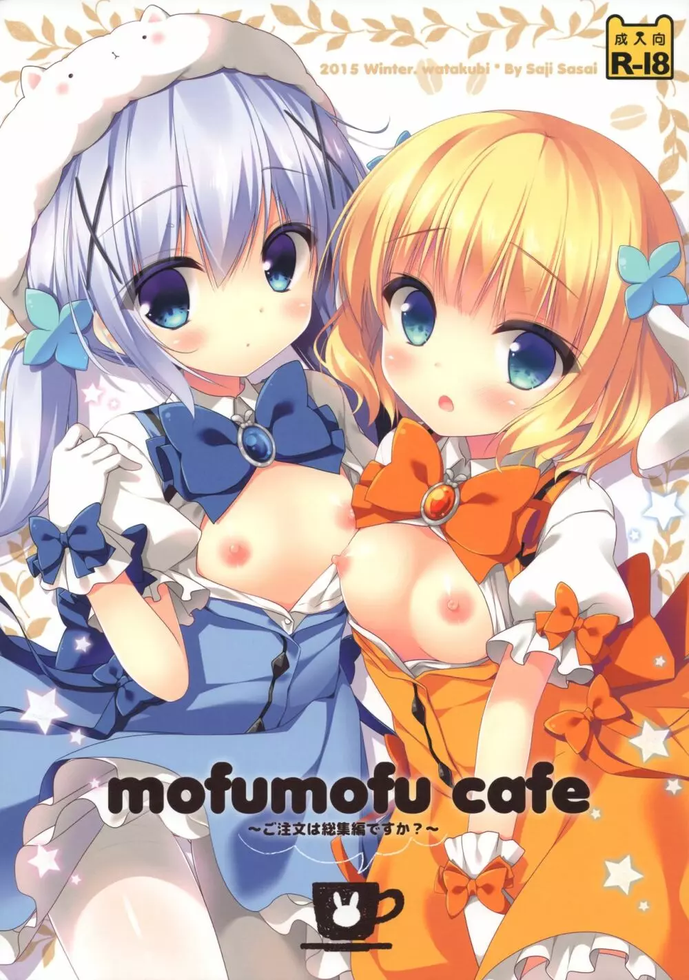 mofumofu cafe ~ご注文は総集編ですか?~