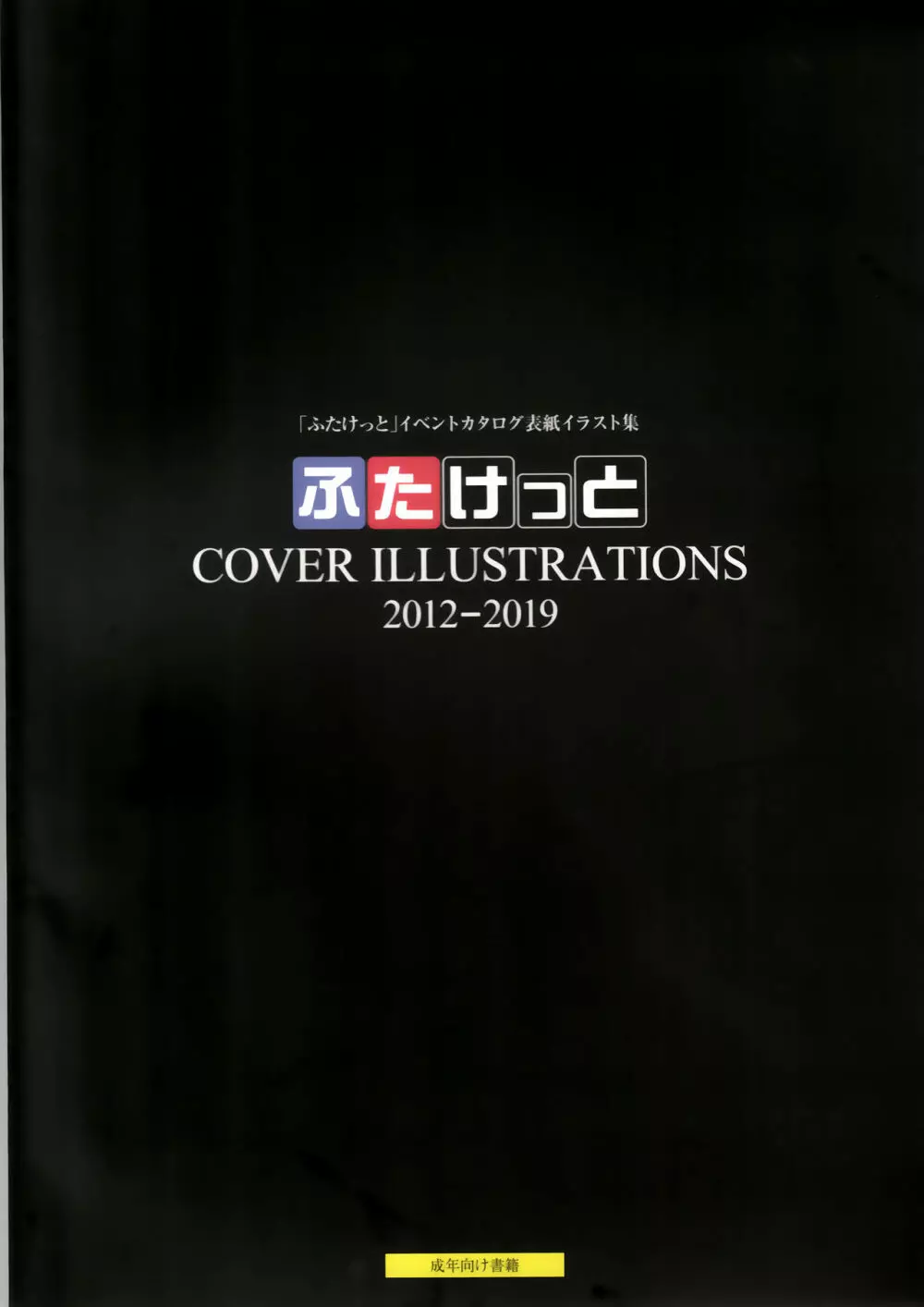 ふたけっと COVER ILLUSTRATIONS 2012-2019