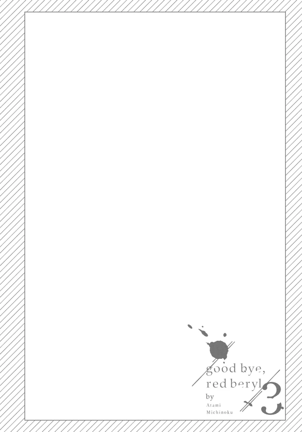 レッドベリルにさよなら 3 72ページ
