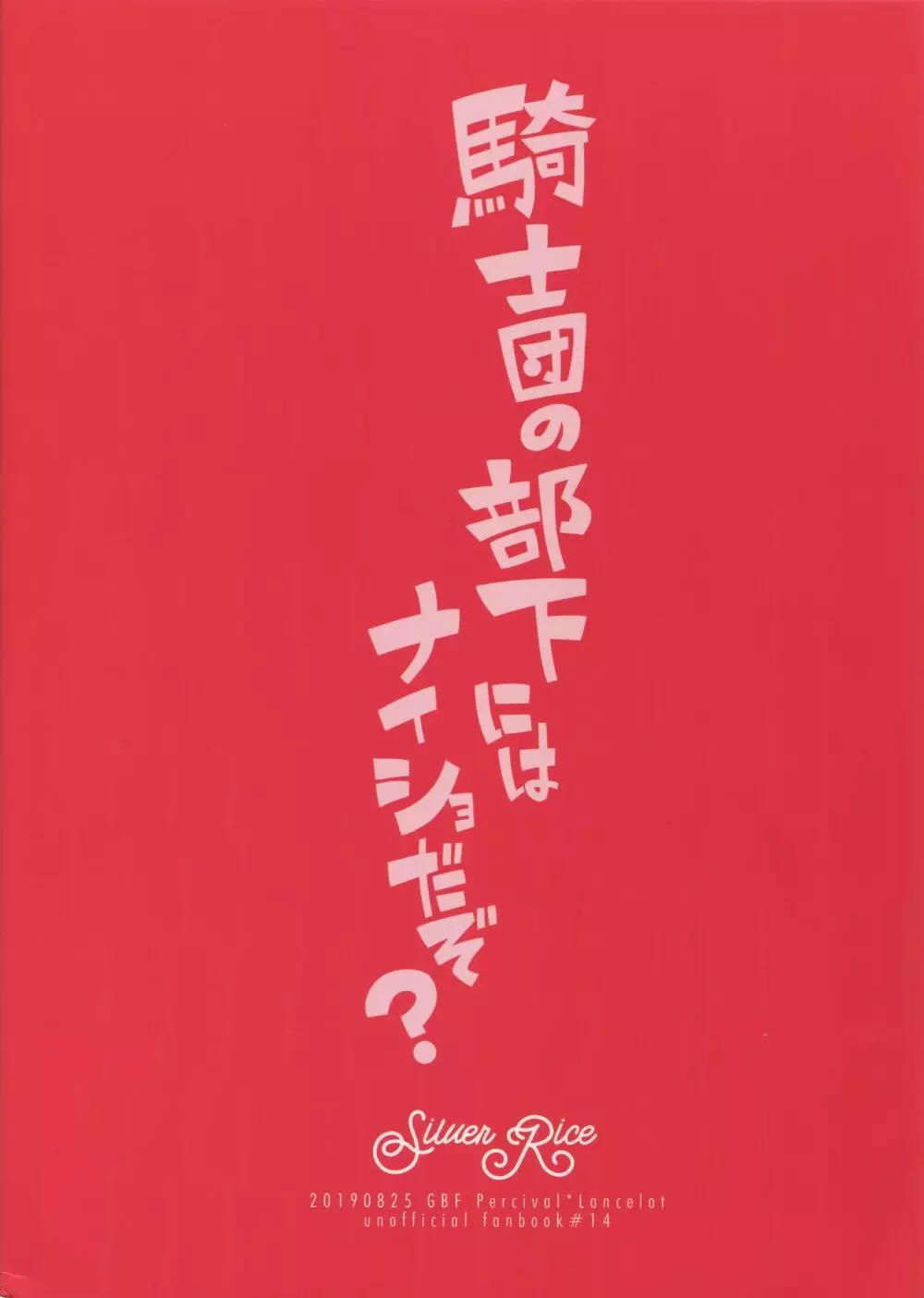 騎士団の部下にはナイショだぞ？ 42ページ