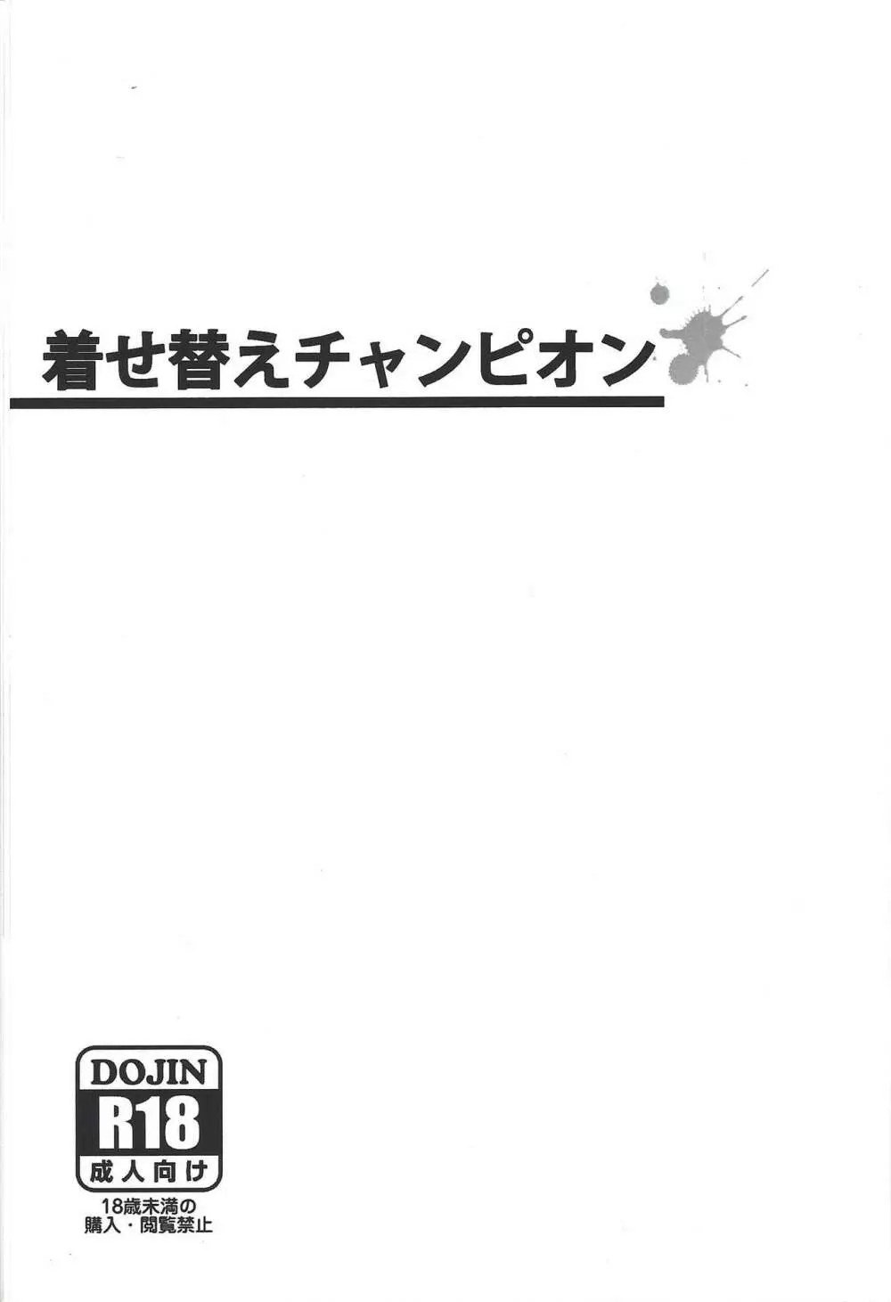 着せ替えチャンピオン 2ページ