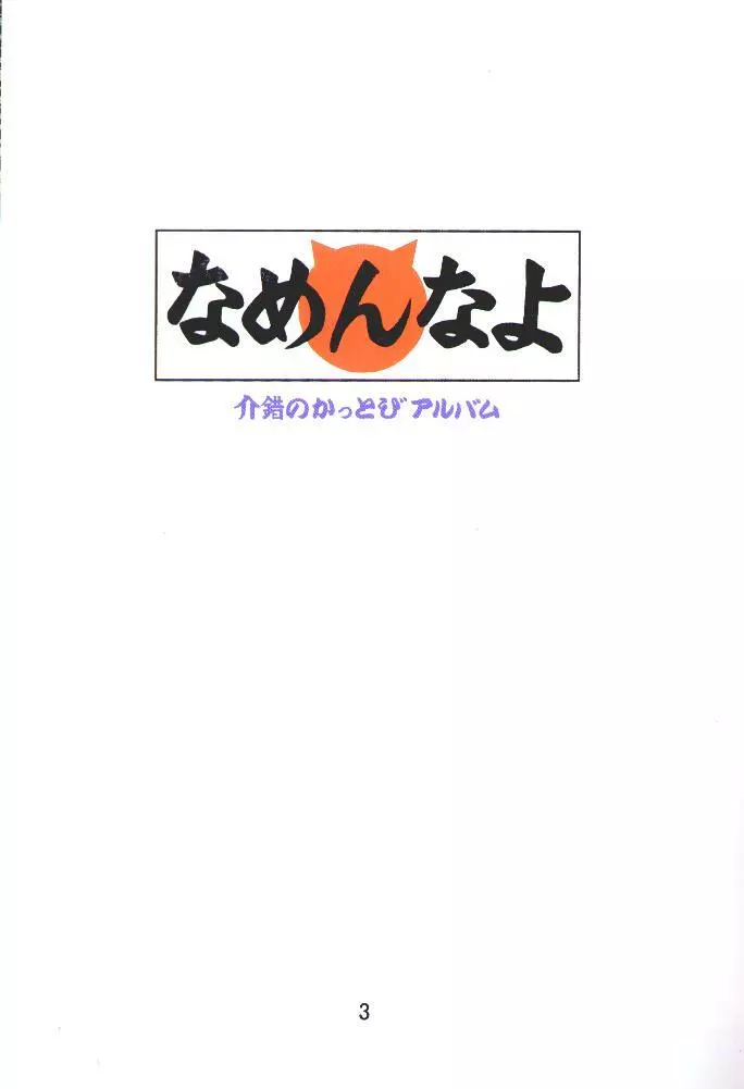 介錯=なめんなよ 又吉のかっとびアルバム 2ページ