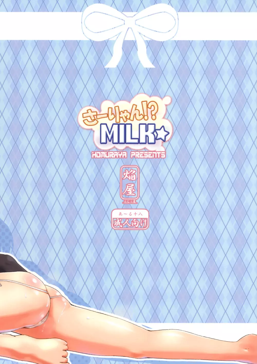 さーりゃん!? MILK☆ 26ページ