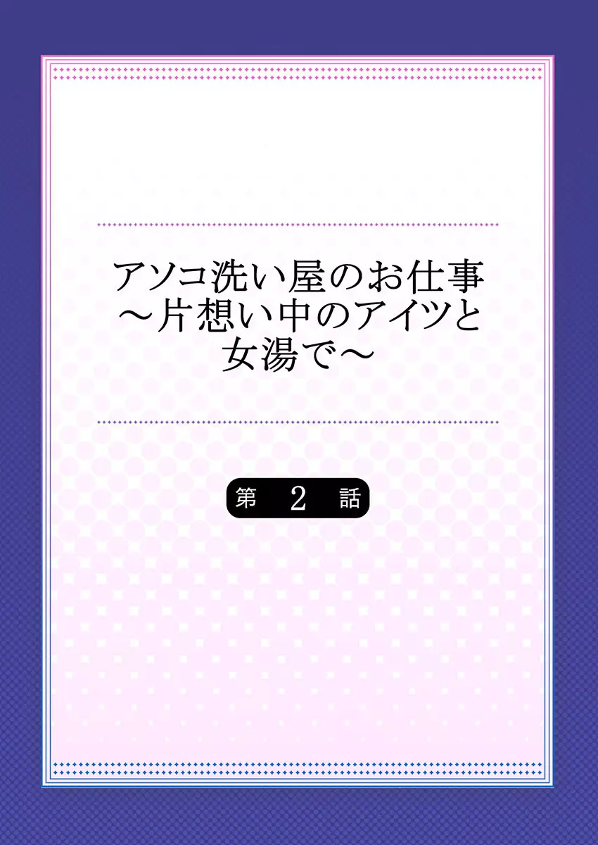 アソコ洗い屋のお仕事～片想い中のアイツと女湯で～ 2 2ページ