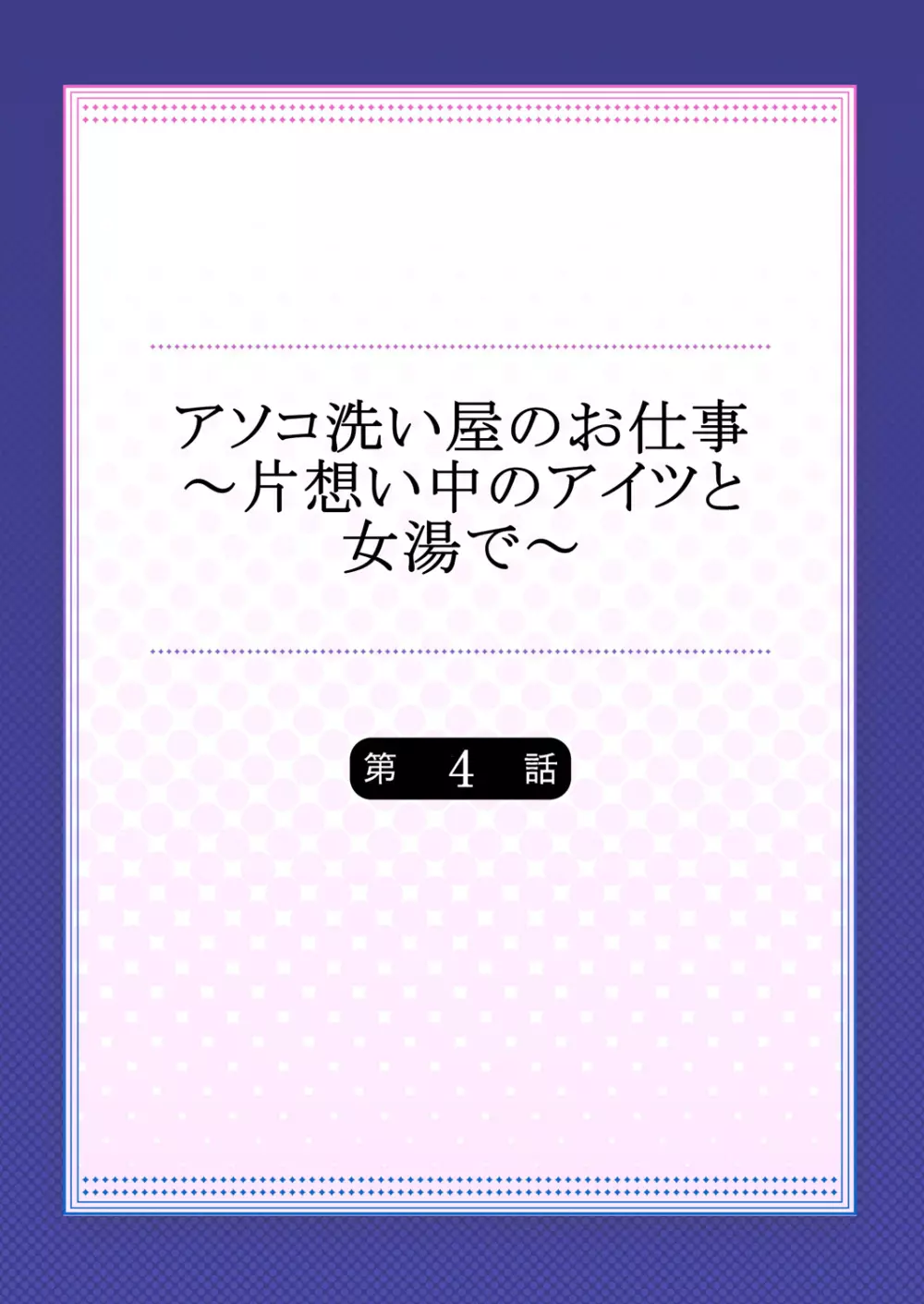 アソコ洗い屋のお仕事～片想い中のアイツと女湯で～ 4 2ページ