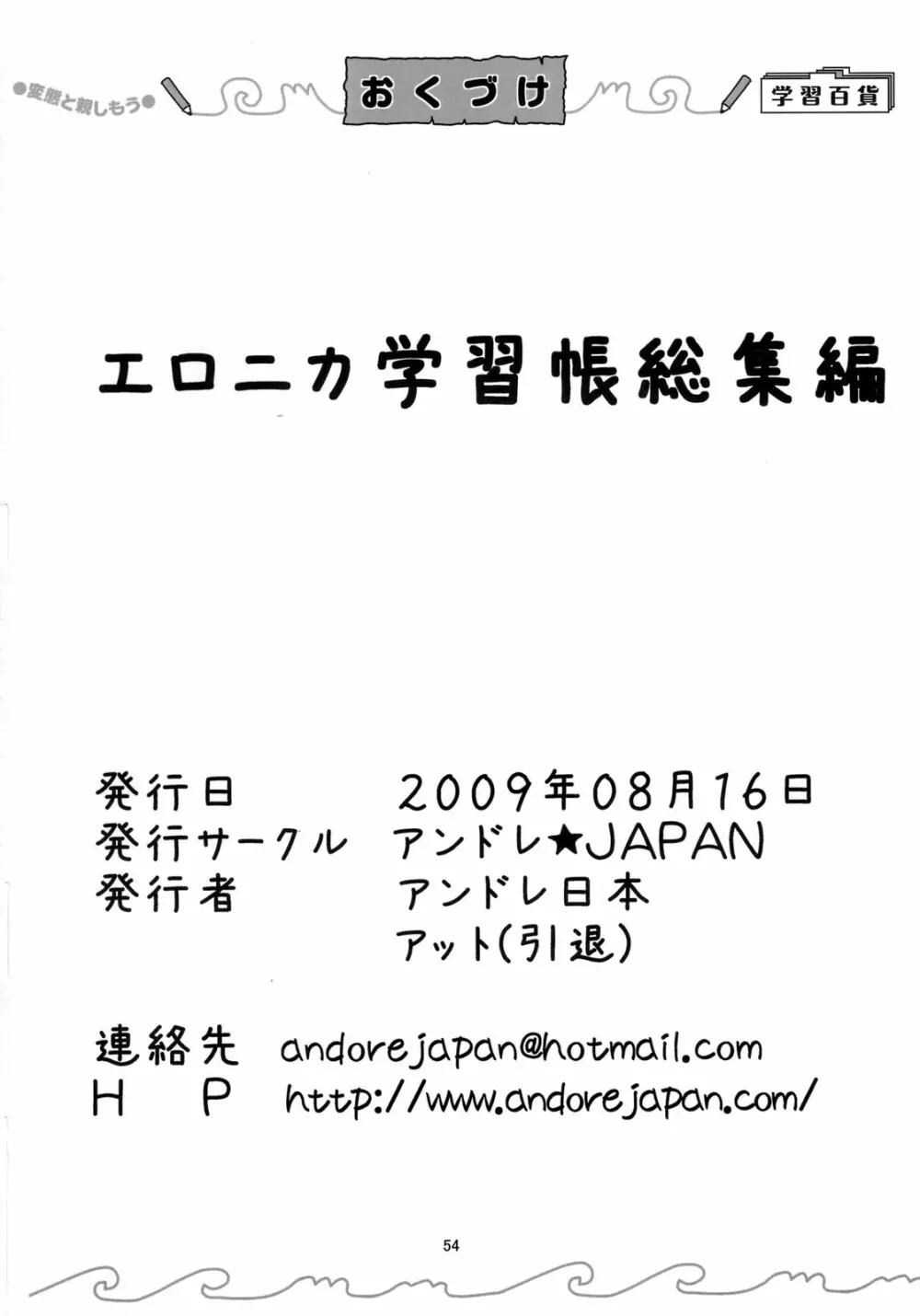 エロニカ学習帳 53ページ