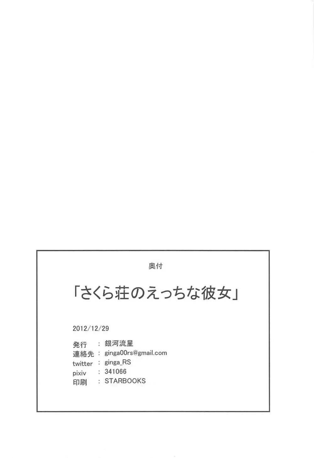 さくら荘のえっちな彼女 25ページ