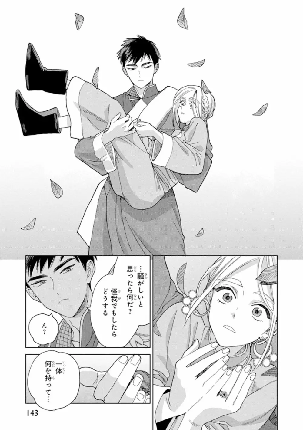 ララの結婚1 145ページ