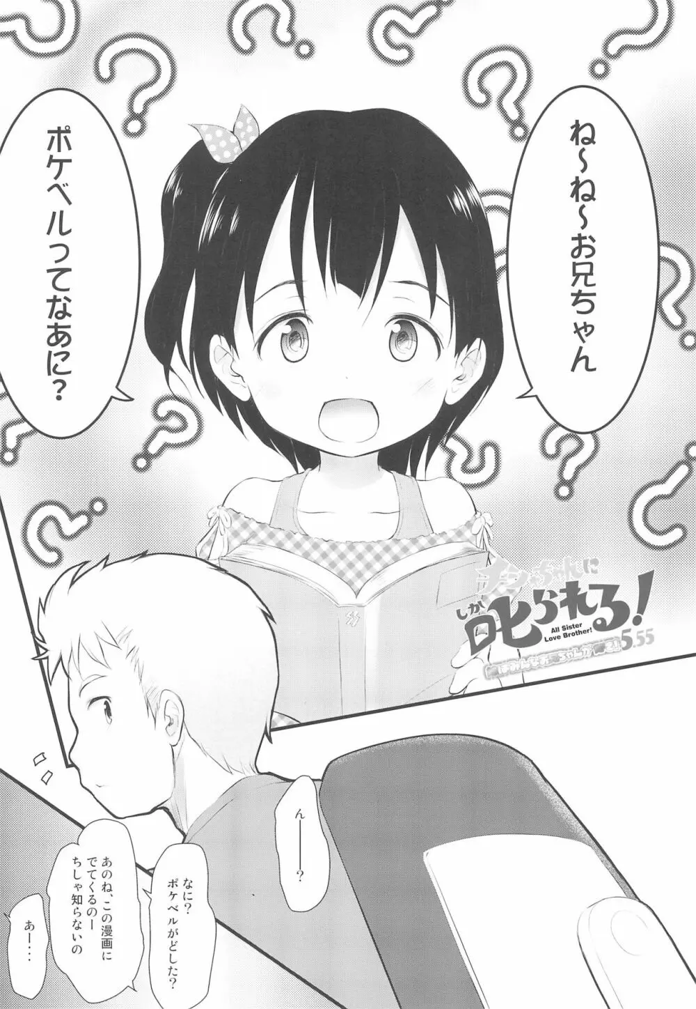 チシャちゃんに叱られる! 妹はみんなお兄ちゃんが好き! 5.55 5ページ