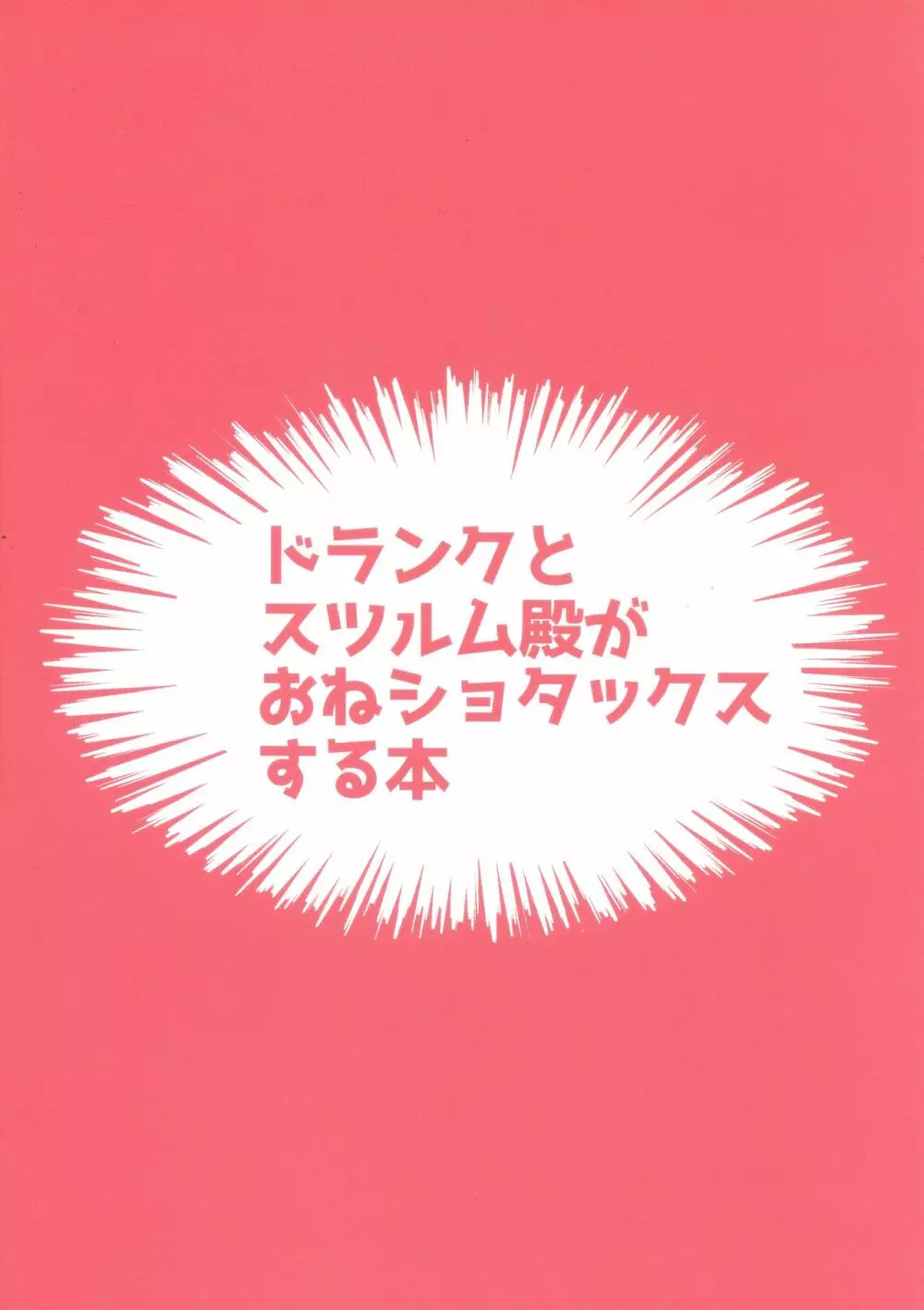ドランクとスツルム殿がおねショタックスする本 2ページ