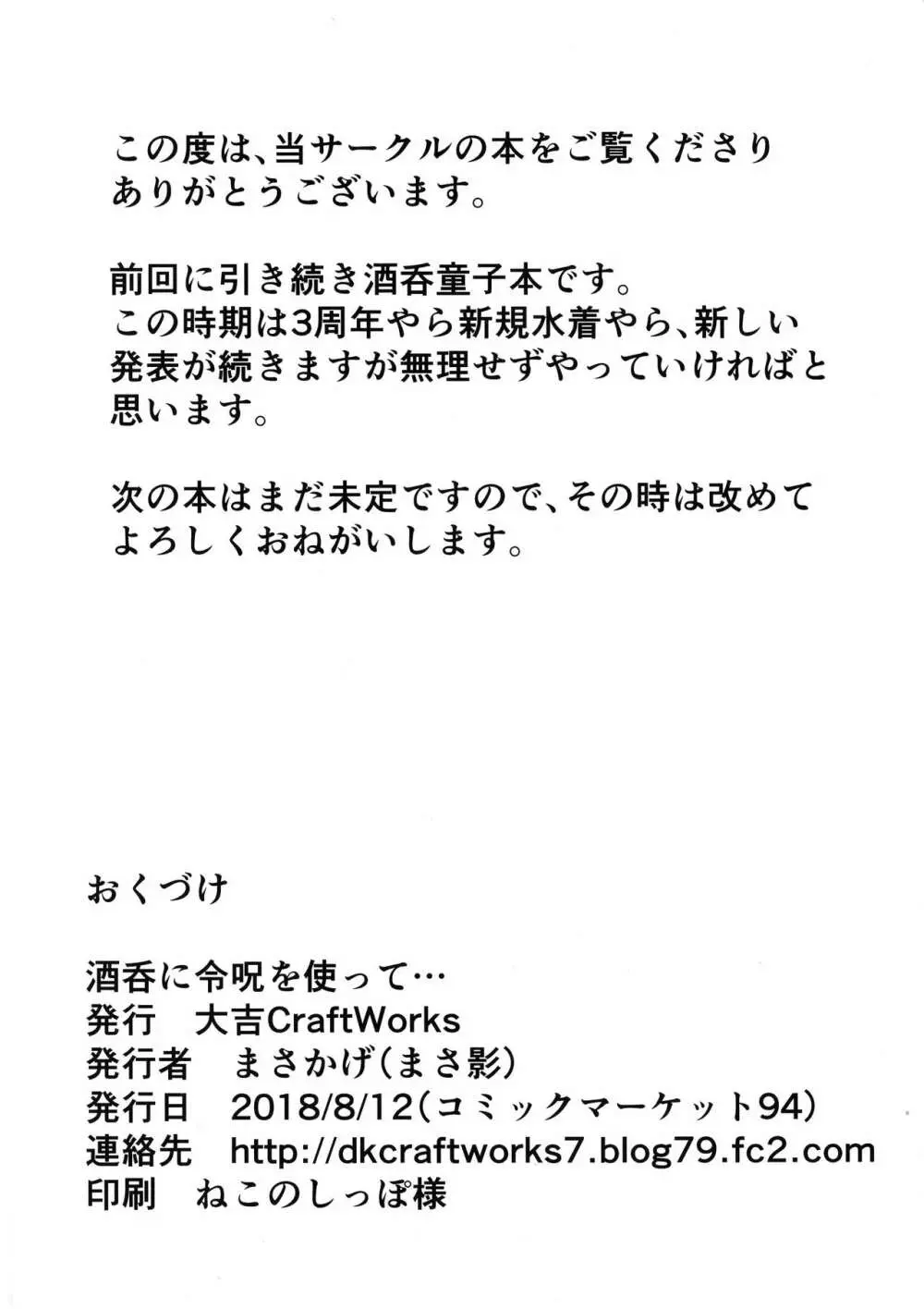 酒呑に令呪を使って… 22ページ