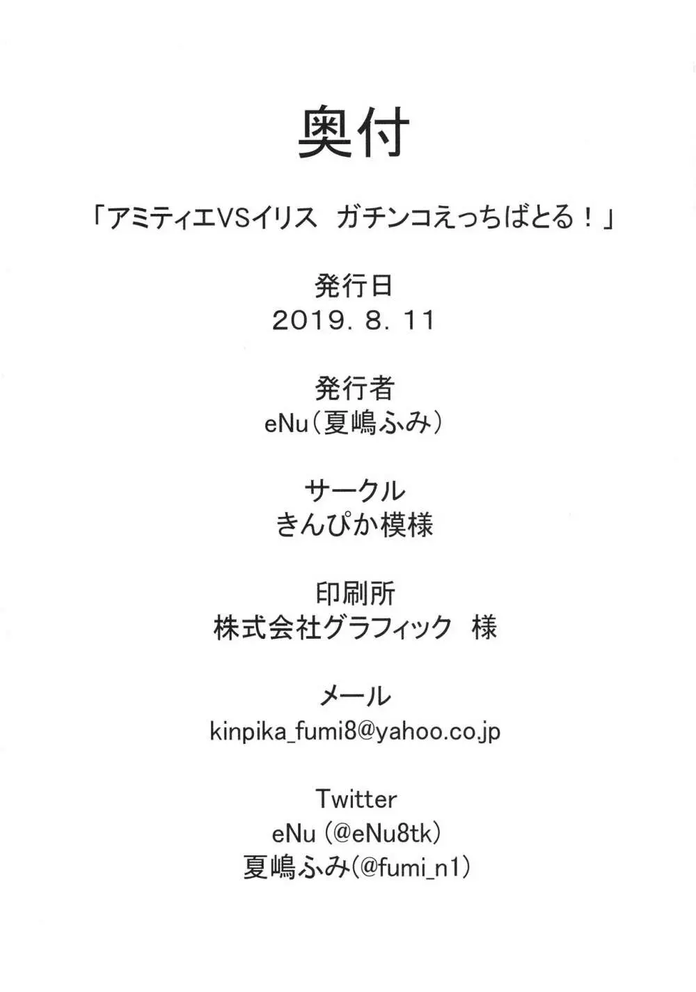 アミティエVSイリス ガチンコえっちばとる! 24ページ