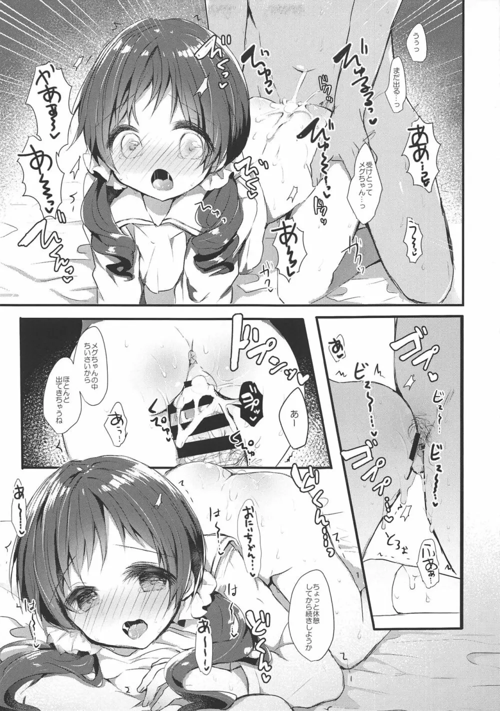 メグちゃんとひみつの孕ませえっち 12ページ