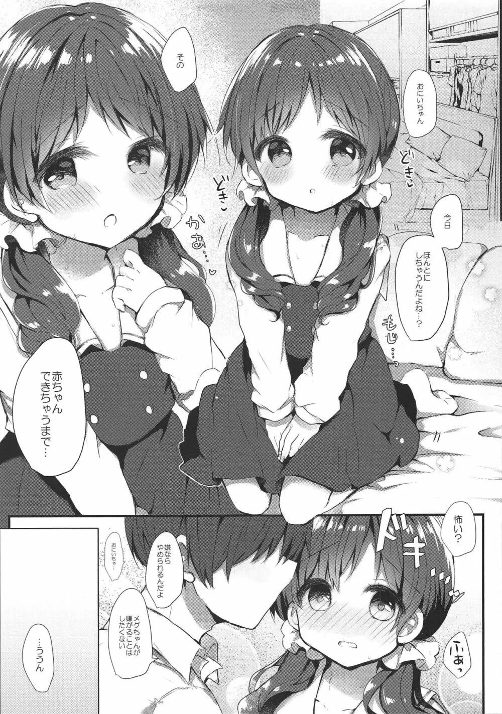 メグちゃんとひみつの孕ませえっち 4ページ