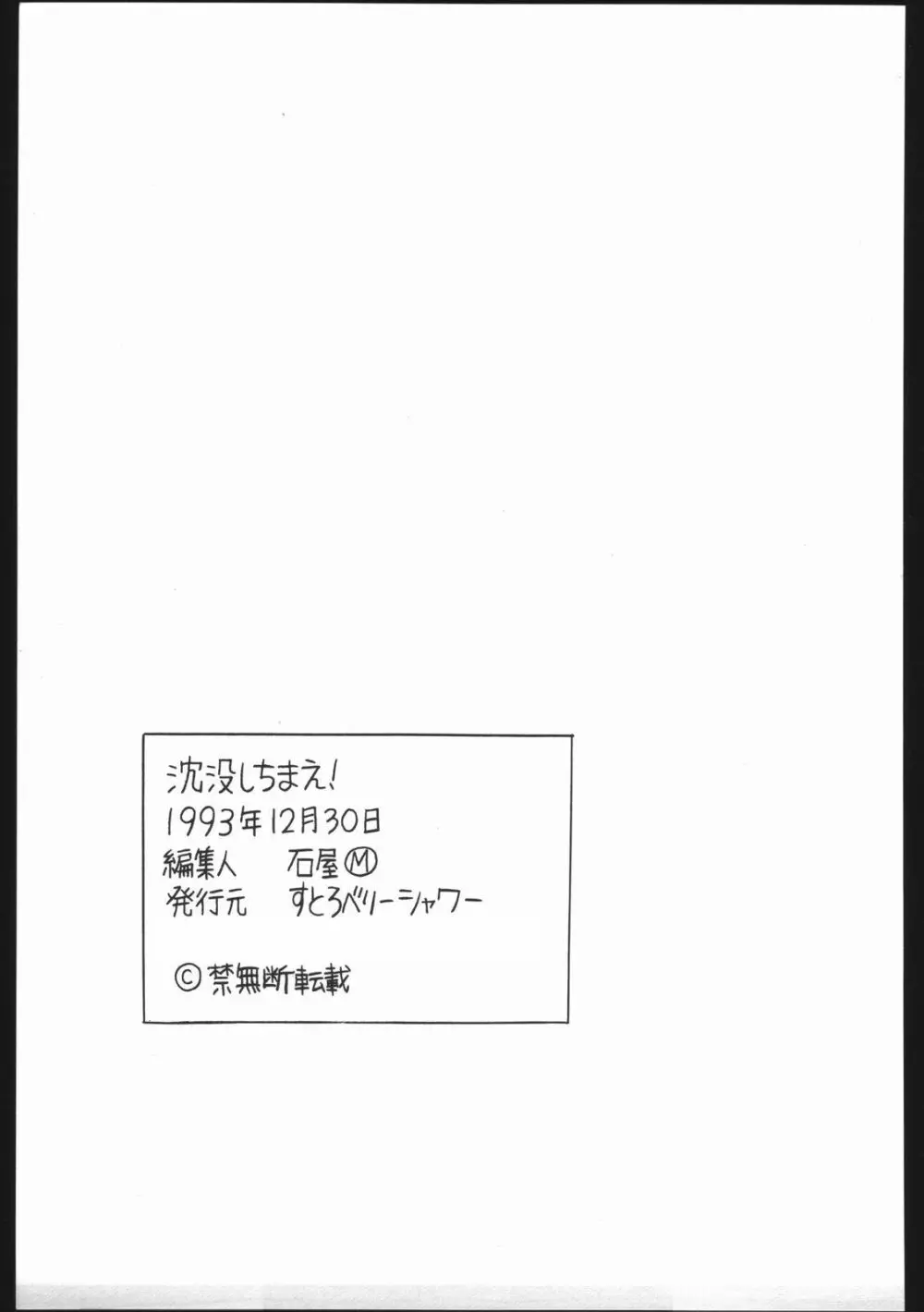 沈没しちまえ 78ページ