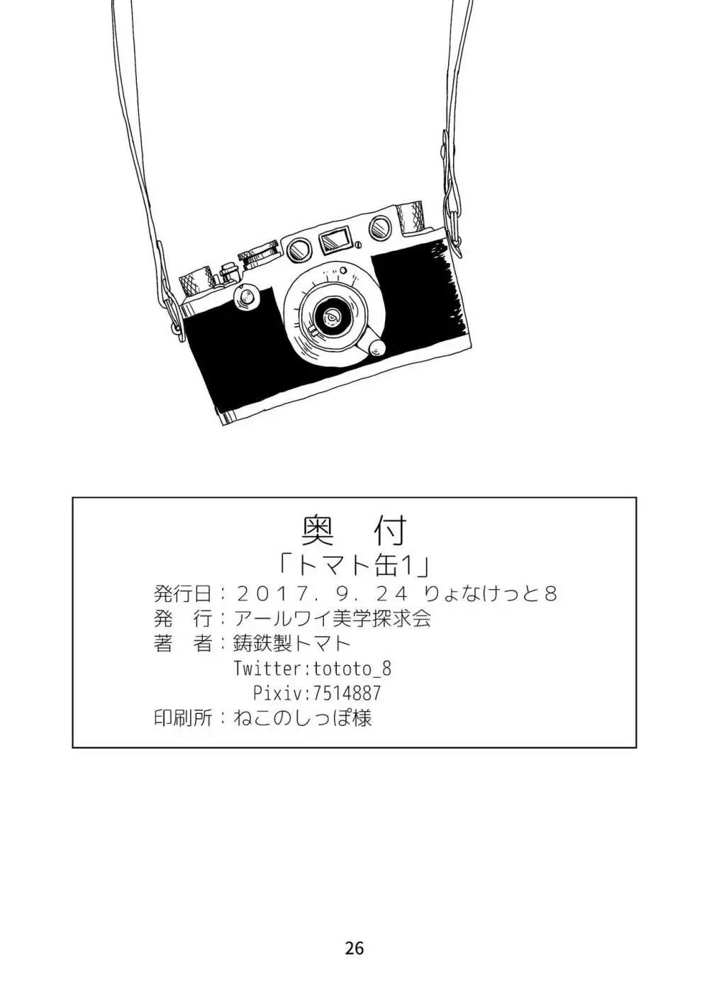 トマト缶1 26ページ