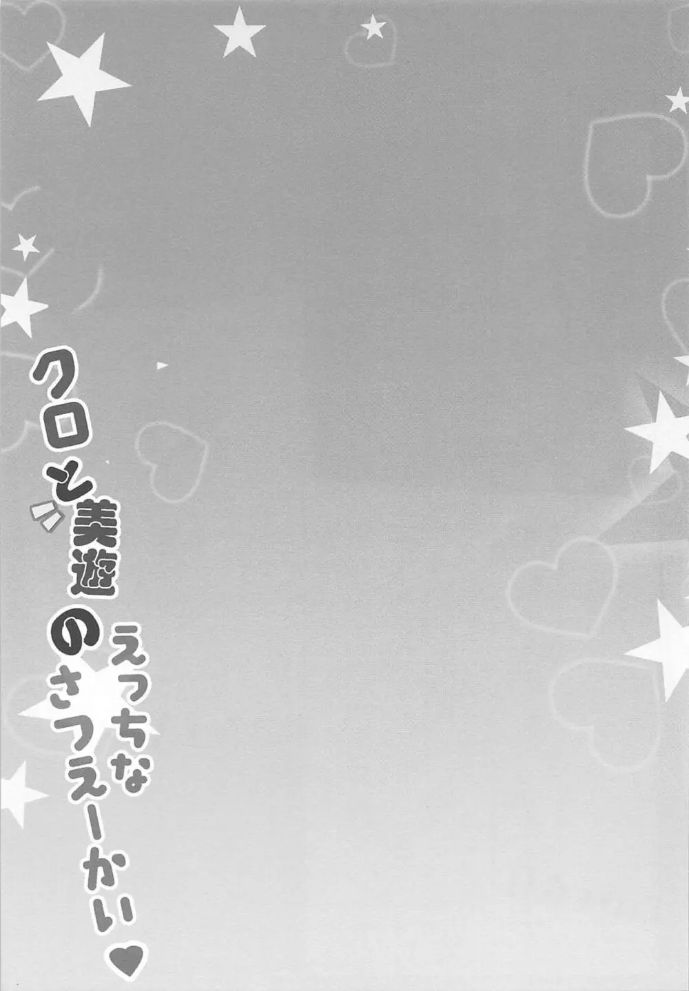 クロと美遊のえっちなさつえーかい 10ページ