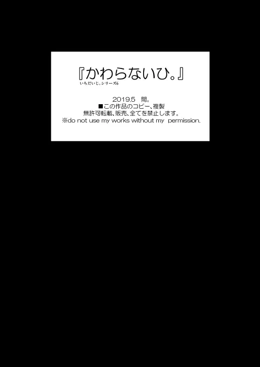 『かわらないひ。』 4ページ