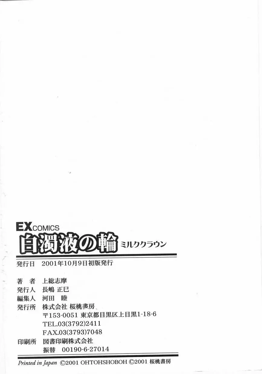 白濁液の輪 ミルククラウン 183ページ