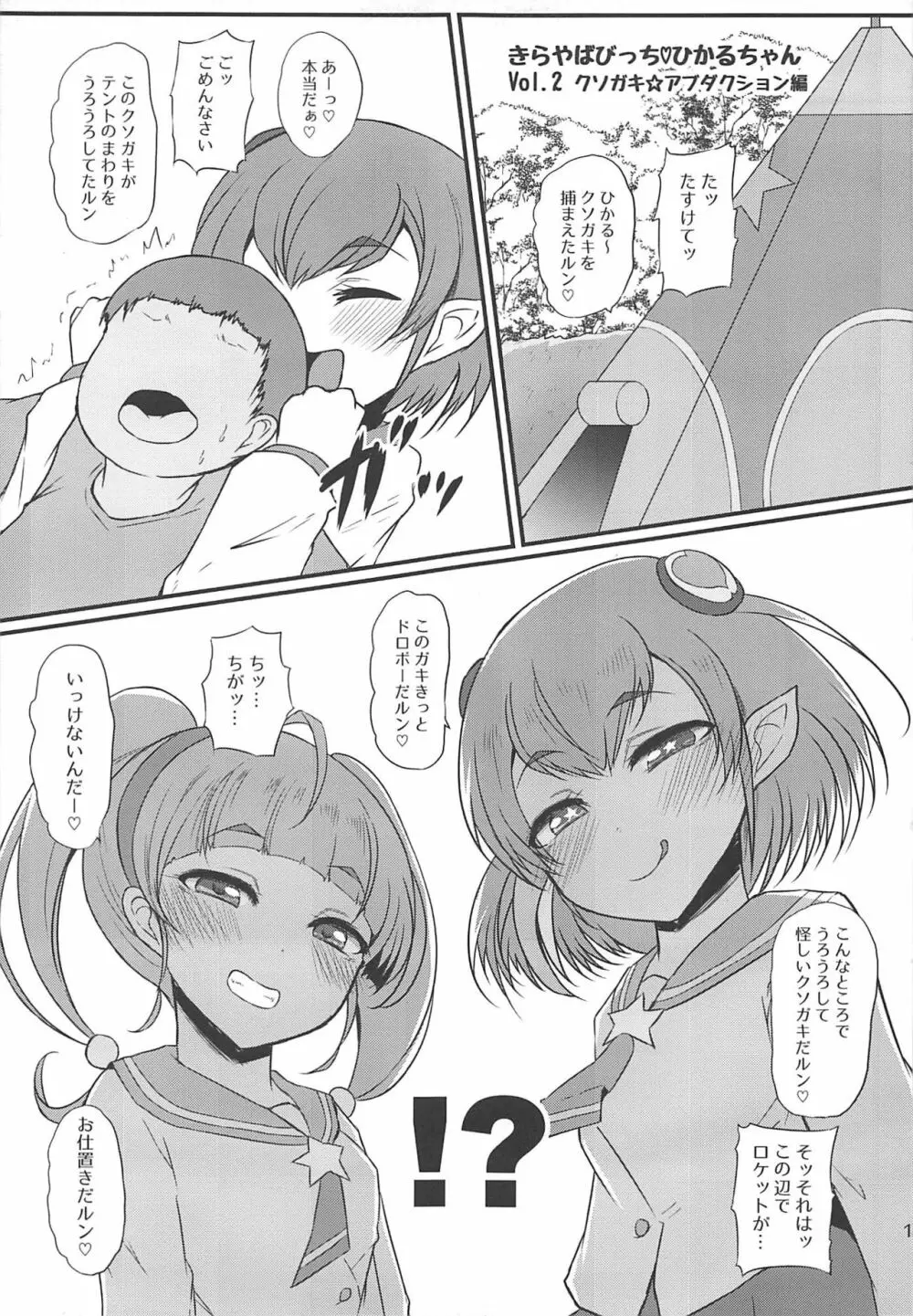 きらやばびっちひかるちゃん 12ページ