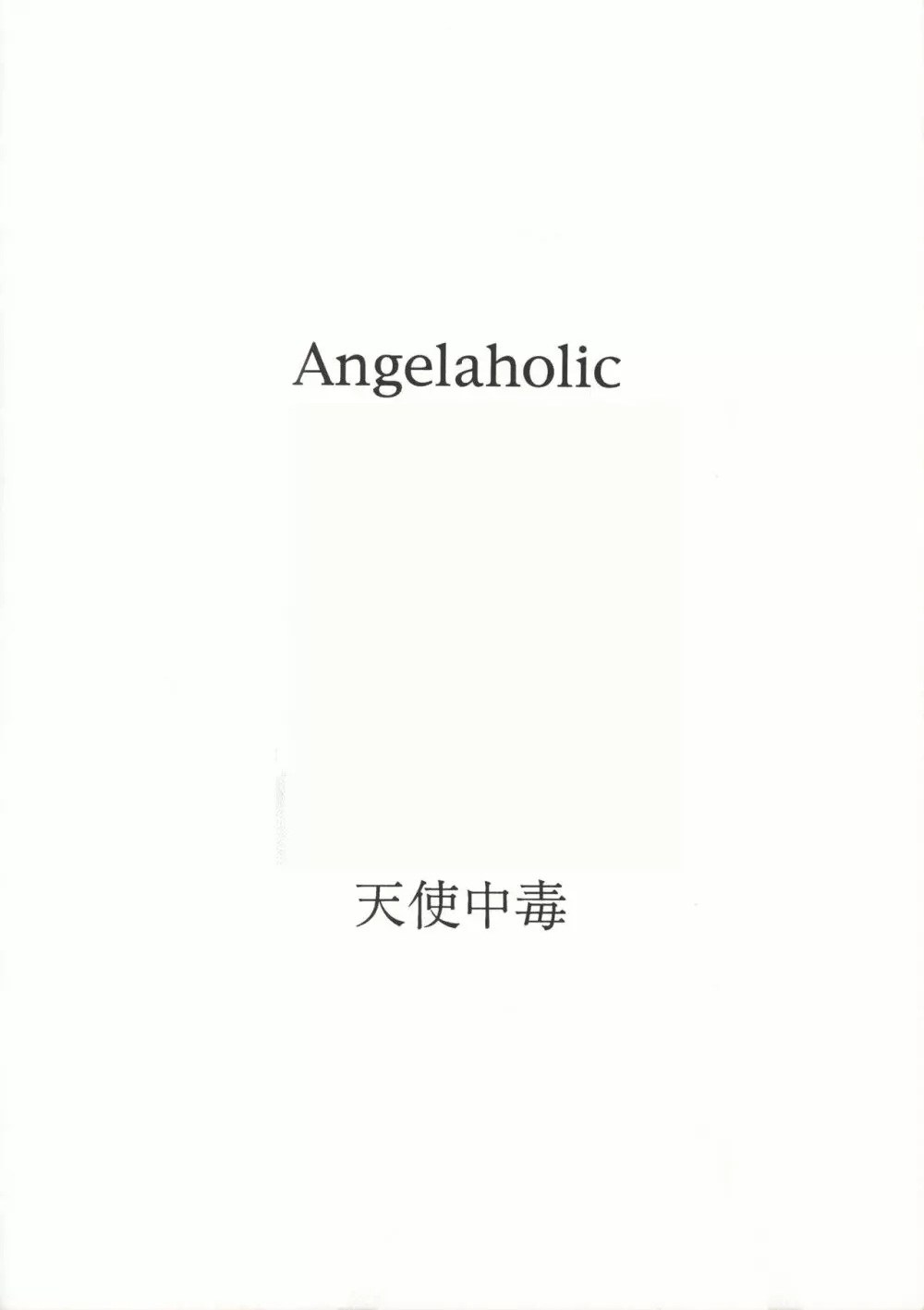 [万利休] Angel-a-holic 天使中毒 39ページ