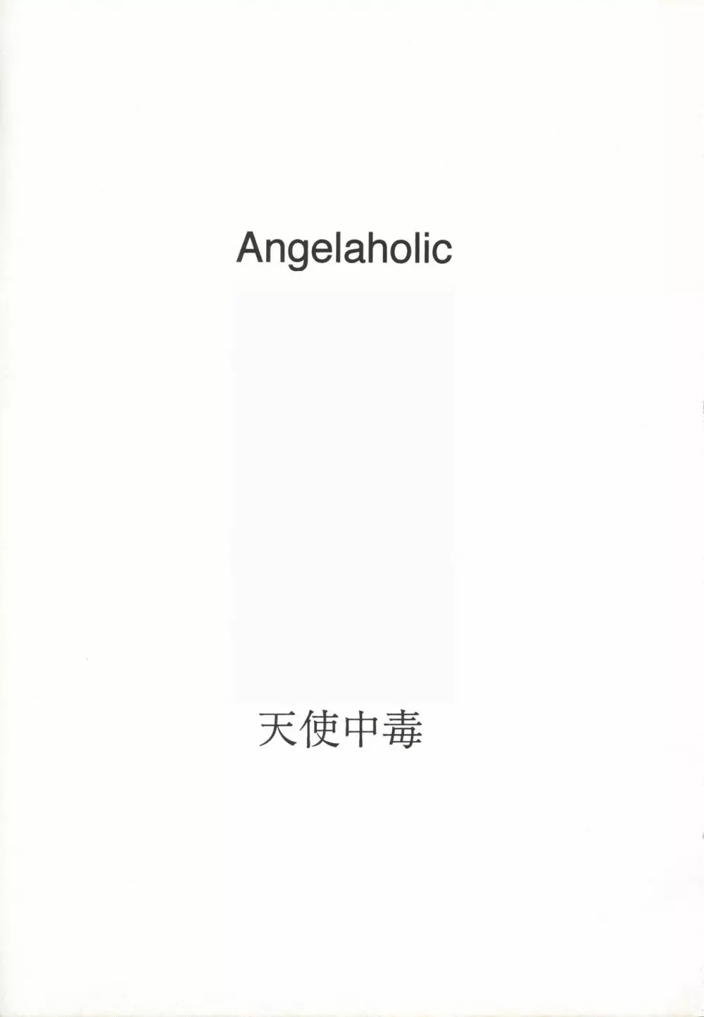 [万利休] Angel-a-holic 天使中毒 70ページ