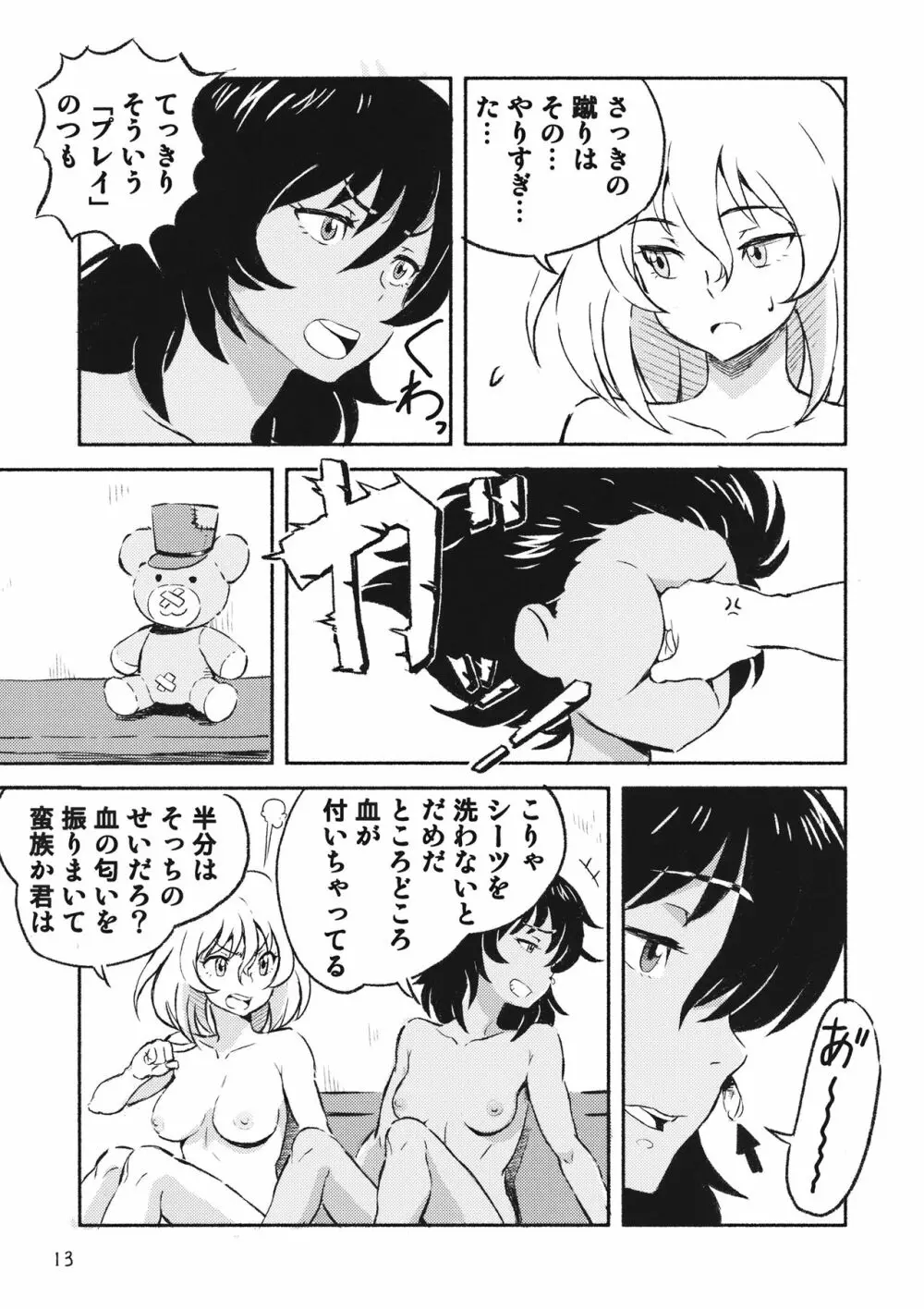 乱調の愛 12ページ