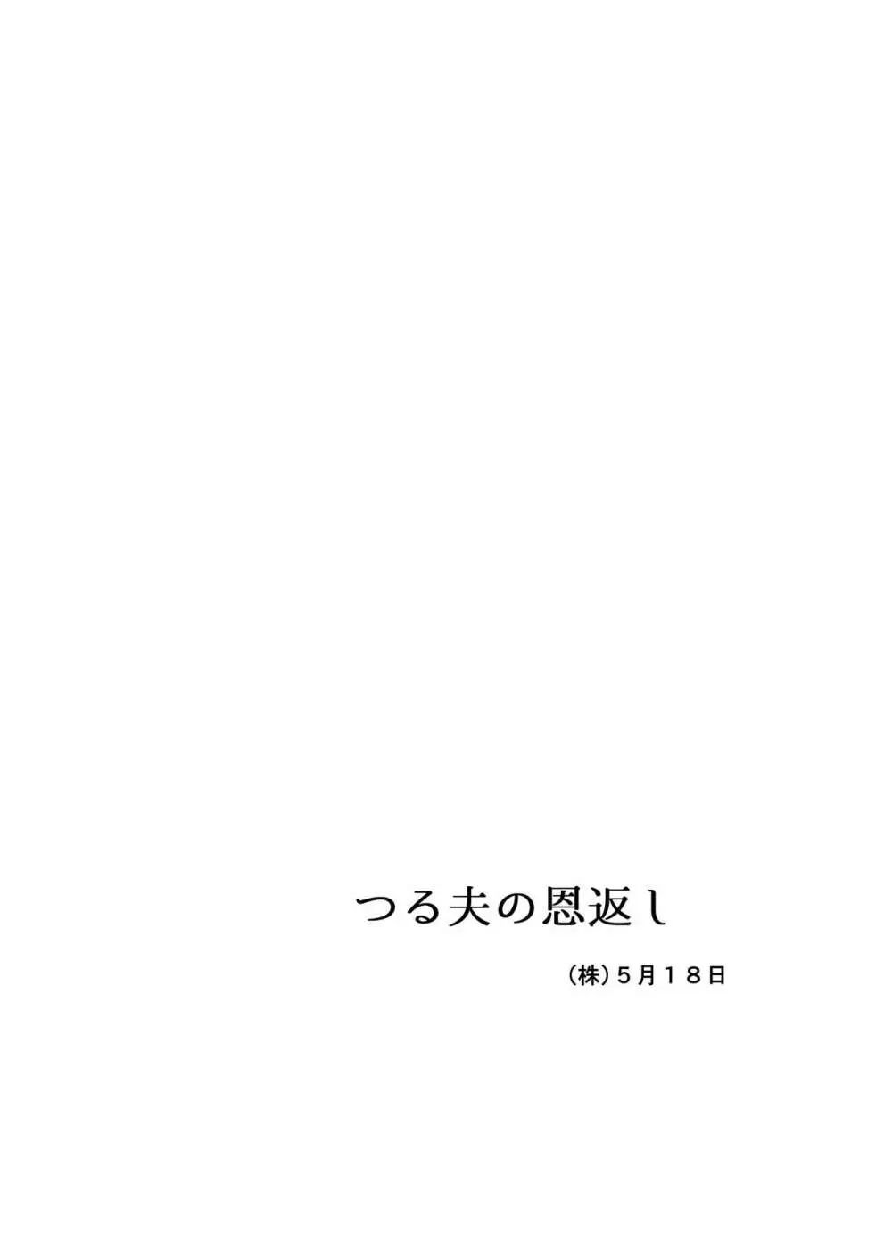 つる夫の恩返し 48ページ