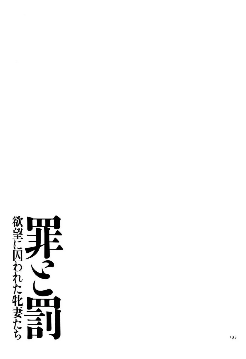 罪と罰 欲望に囚われた牝妻たち 136ページ